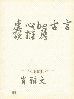 虐心be古言小说推荐
