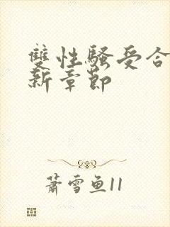 双性骚受合集最新章节