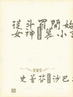 从斗罗开始俘获女神鞪慕小说在线