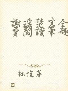 谢瑶楚寒全文免费阅读笔趣阁