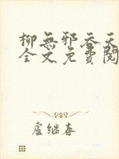 柳无邪吞天神鼎全文免费阅读小说