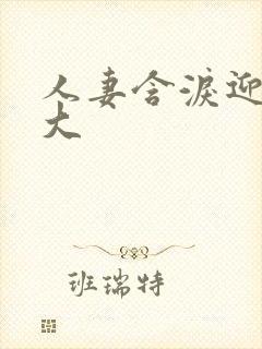 人妻含泪迎合粗大