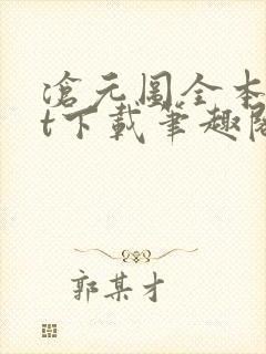 沧元图全本txt下载笔趣阁