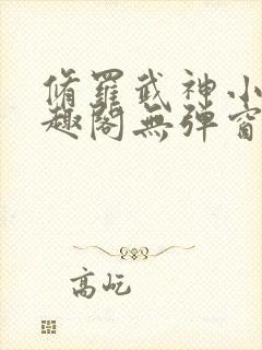 修罗武神小说笔趣阁无弹窗