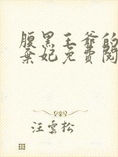 腹黑王爷的绝色弃妃免费阅读全文