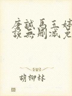 唐诚马玉婷的小说无删减免费阅读