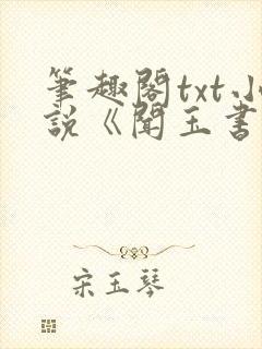 笔趣阁txt小说《闻玉书》