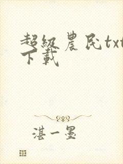 超级农民txt下载