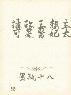 摄政王想立夫纲可是医妃太狂大结局