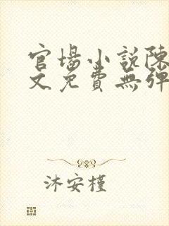 官场小说陈默全文免费无弹窗