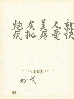 炮灰美人就该被疯批疼爱快穿笔趣阁