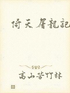 倚天屠龙记之封面