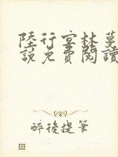 陆行宴林蔓栀小说免费阅读最新章节封面