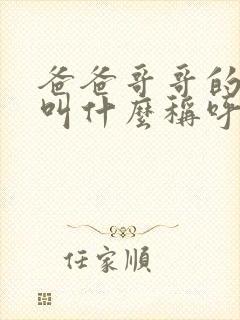 爸爸哥哥的老婆叫什么称呼