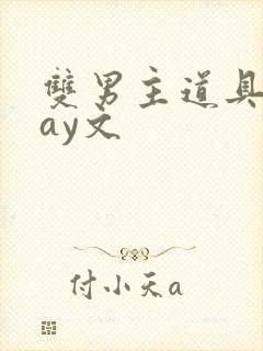 双男主道具play文