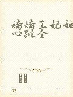 娇娇王妃她脸红心跳全