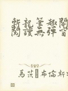 斩龙笔趣阁免费阅读无弹窗