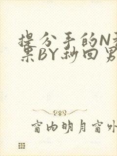 提分手的N种结果BY秒回男神