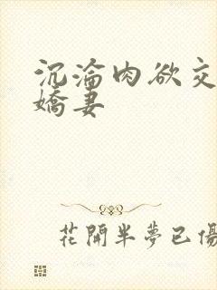 沉沦肉欲交换的娇妻