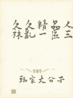 久久精品人妻丝袜乱一区三区封面