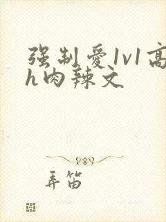 强制爱1v1高h肉辣文封面
