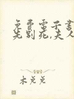 免费电子书世子先别死,夫人有喜了封面