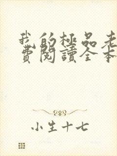 我的极品老婆免费阅读全本小说