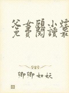 父女顾小烟全文免费阅读最新章节