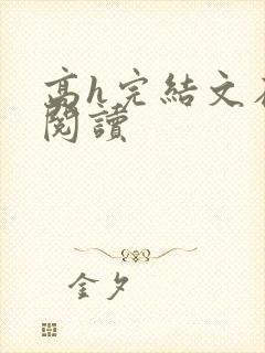 高h完结文在线阅读封面