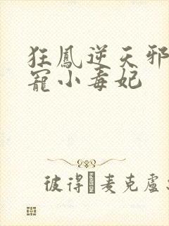 狂凤逆天邪王蚀宠小毒妃