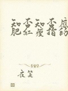 知否知否应是绿肥红瘦指的是什么花