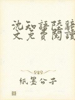 沈知语陆辞衍全文免费阅读