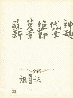 苏莫绝代神主最新章节笔趣阁