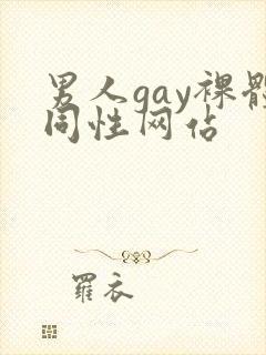 男人gay裸体同性网站