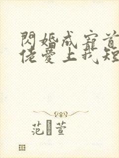 闪婚成宠首富大佬爱上我短剧免费观看封面