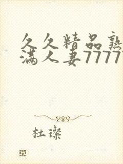 久久精品熟妇丰满人妻77777