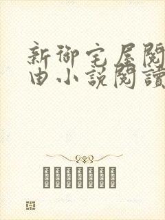 新御宅屋阅读自由小说阅读网