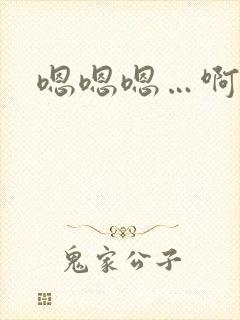 嗯嗯嗯…啊啊啊