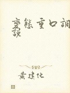 变态重口调教小说