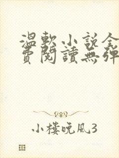 温软小说全文免费阅读无弹窗