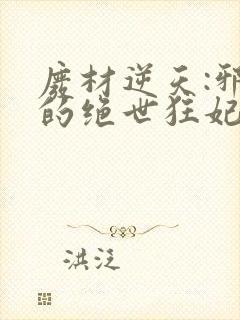 废材逆天:邪帝的绝世狂妃