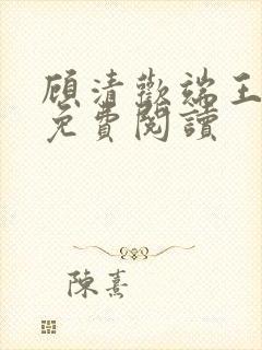 顾清欢端王全文免费阅读