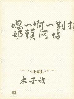 嗯~啊~别揉我奶头网站