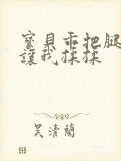 宝贝乖把腿张开让我揉揉封面