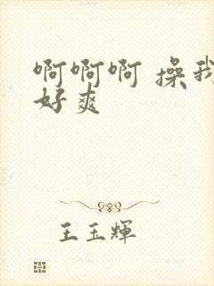 啊啊啊 操我 好爽