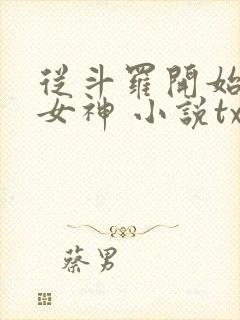 从斗罗开始俘获女神 小说txt下载