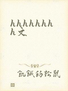 hhhhhhhh文