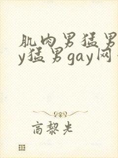 肌肉男猛男gay猛男gay网站封面