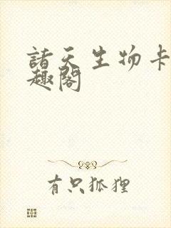 诸天生物卡牌笔趣阁封面