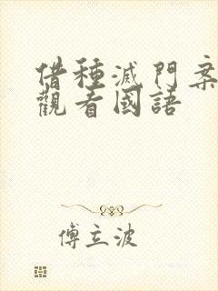 借种灭门案完整观看国语